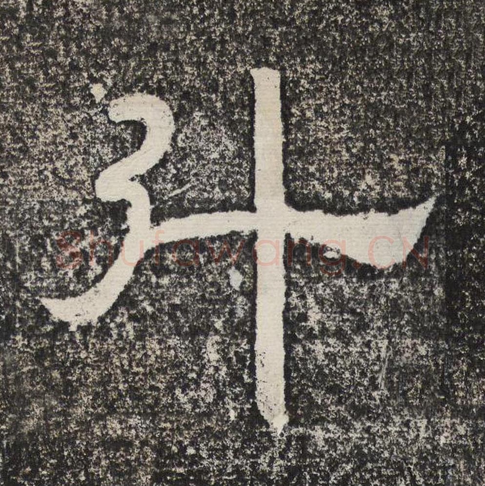 斗毛笔隶书怎么写？梁恭之书法隶书斗单字帖图片,摘自陇东王感孝颂