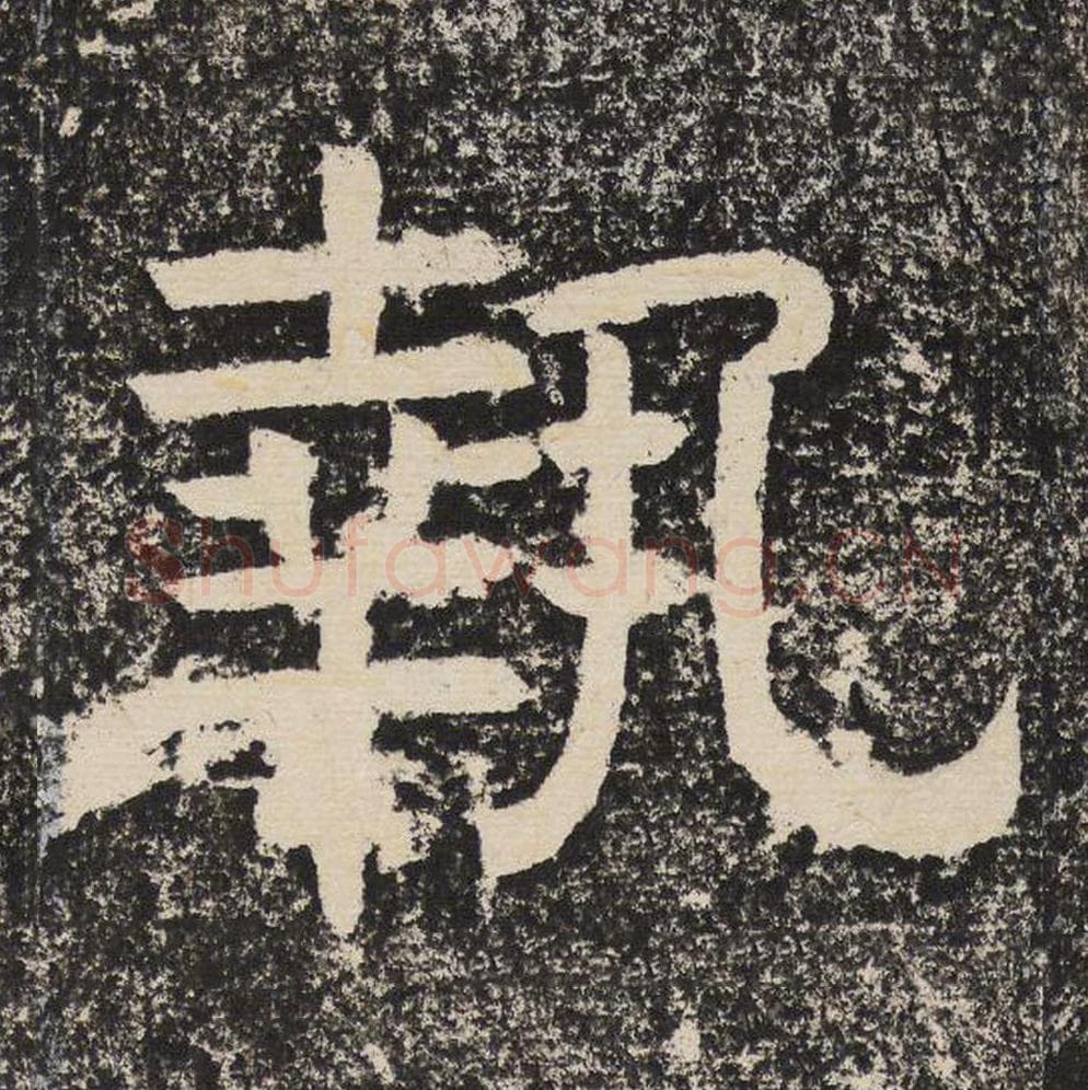 执毛笔隶书怎么写？梁恭之书法隶书执单字帖图片,摘自陇东王感孝颂