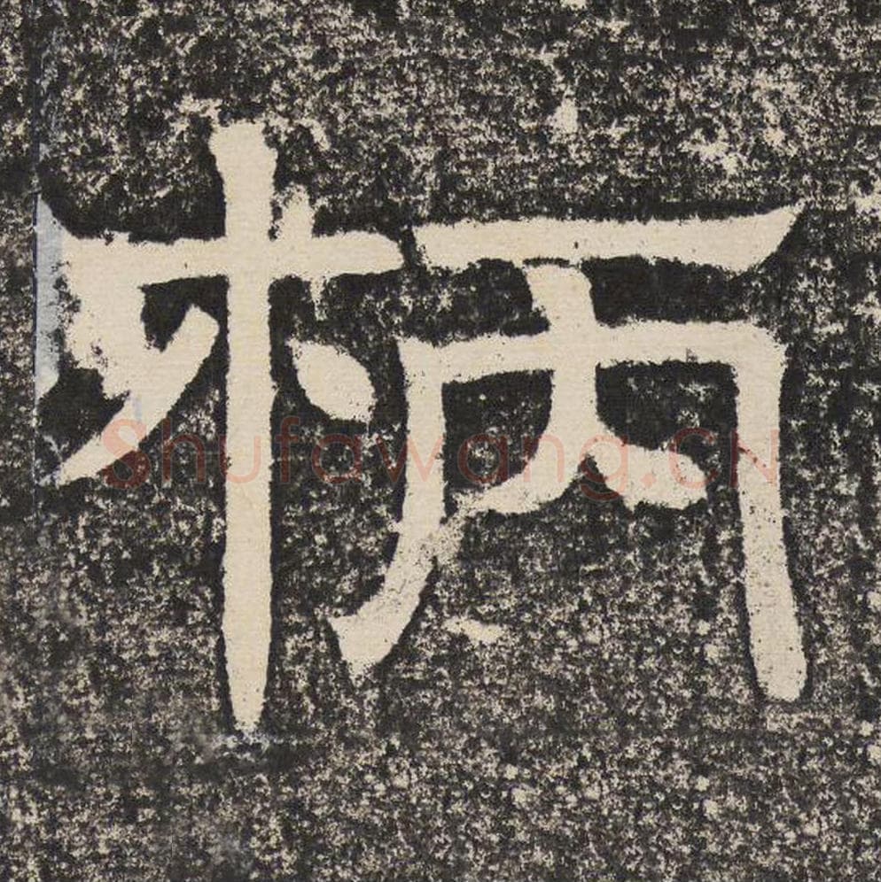 柄毛笔隶书怎么写？梁恭之书法隶书柄单字帖图片,摘自陇东王感孝颂