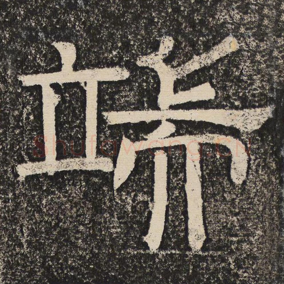 端毛笔隶书怎么写？梁恭之书法隶书端单字帖图片,摘自陇东王感孝颂