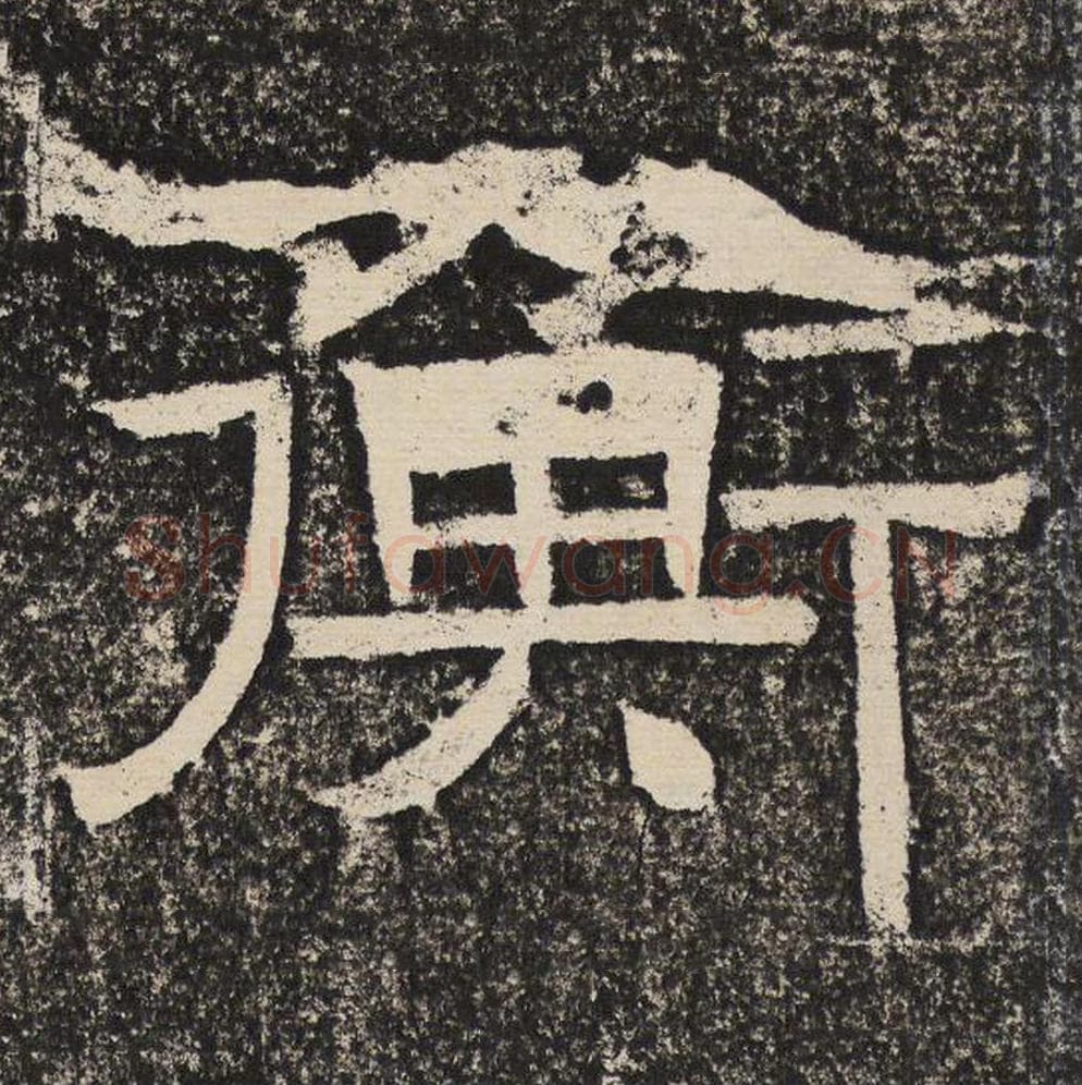 衡毛笔隶书怎么写？梁恭之书法隶书衡单字帖图片,摘自陇东王感孝颂