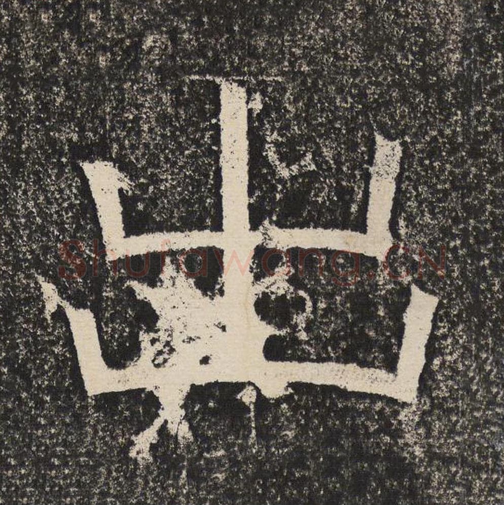 出毛笔隶书怎么写？梁恭之书法隶书出单字帖图片,摘自陇东王感孝颂