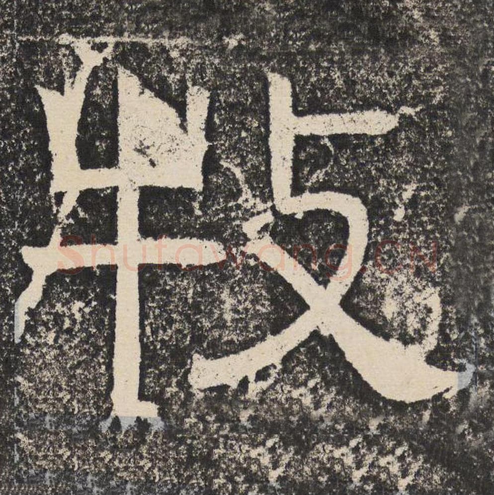 牧毛笔隶书怎么写?梁恭之书法隶书牧单字帖图片,摘自陇东王感孝颂