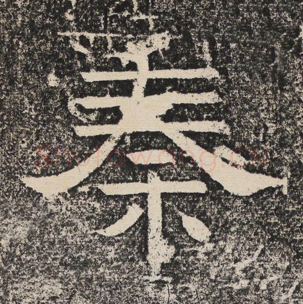 秦毛笔隶书怎么写？梁恭之书法隶书秦单字帖图片,摘自陇东王感孝颂