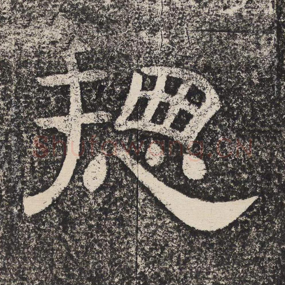 总毛笔隶书怎么写？梁恭之书法隶书总单字帖图片,摘自陇东王感孝颂