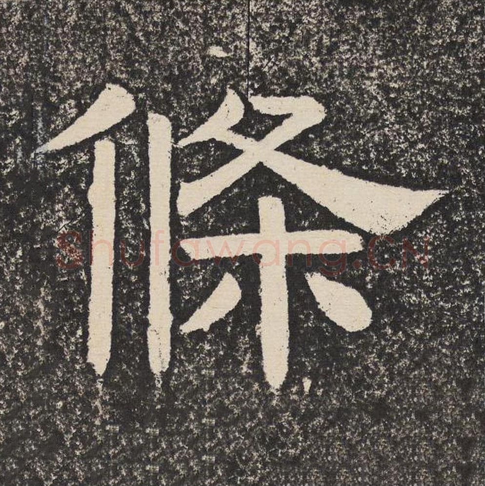 条毛笔隶书怎么写？梁恭之书法隶书条单字帖图片,摘自陇东王感孝颂