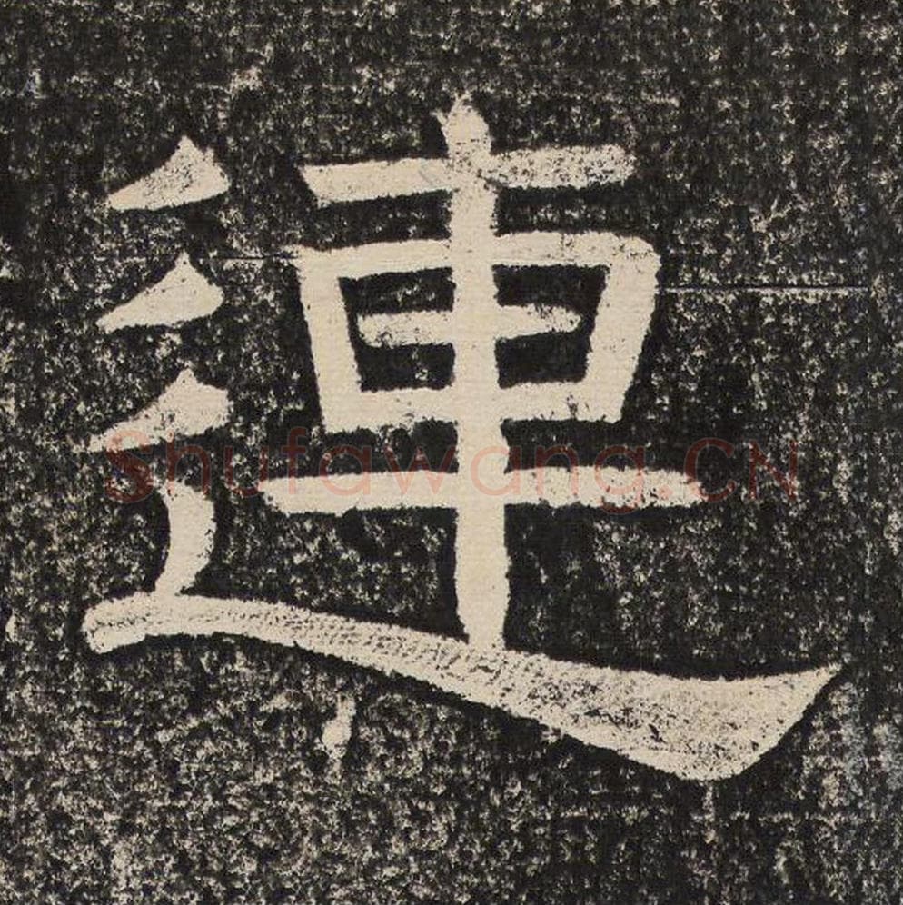 连毛笔隶书怎么写？梁恭之书法隶书连单字帖图片,摘自陇东王感孝颂