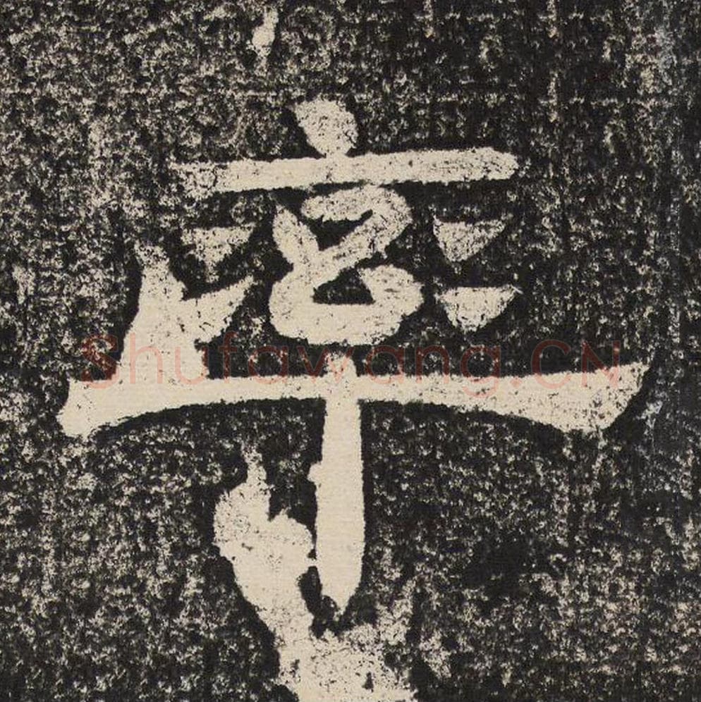 率毛笔隶书怎么写？梁恭之书法隶书率单字帖图片,摘自陇东王感孝颂