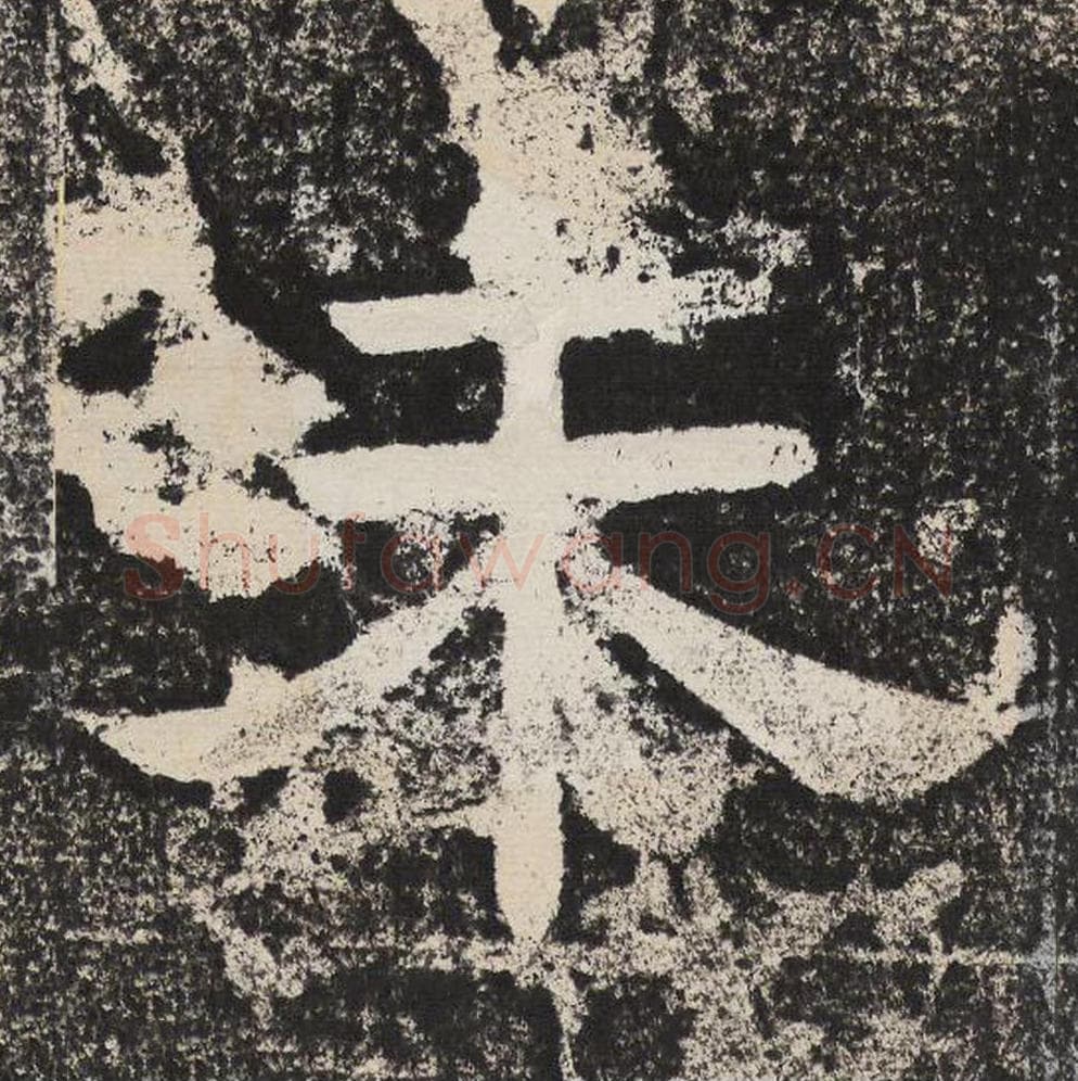 未毛笔隶书怎么写？梁恭之书法隶书未单字帖图片,摘自陇东王感孝颂