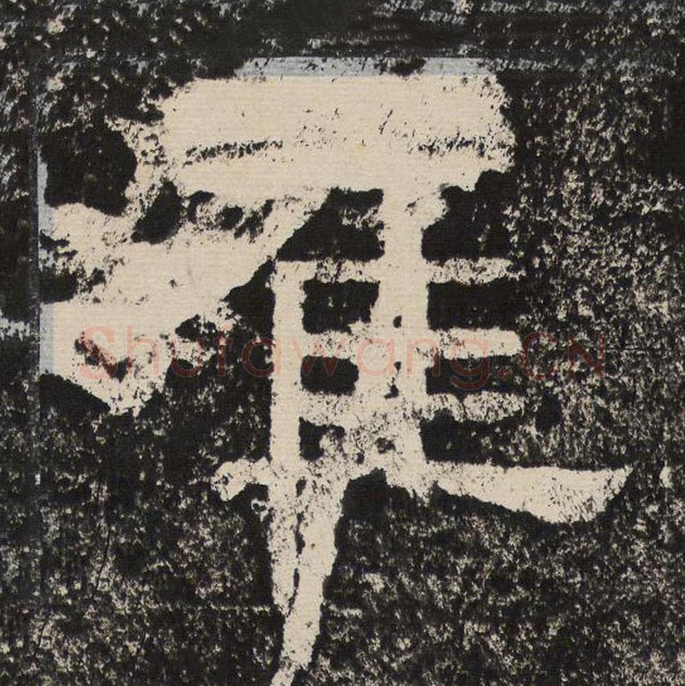 崔毛笔隶书怎么写？梁恭之书法隶书崔单字帖图片,摘自陇东王感孝颂