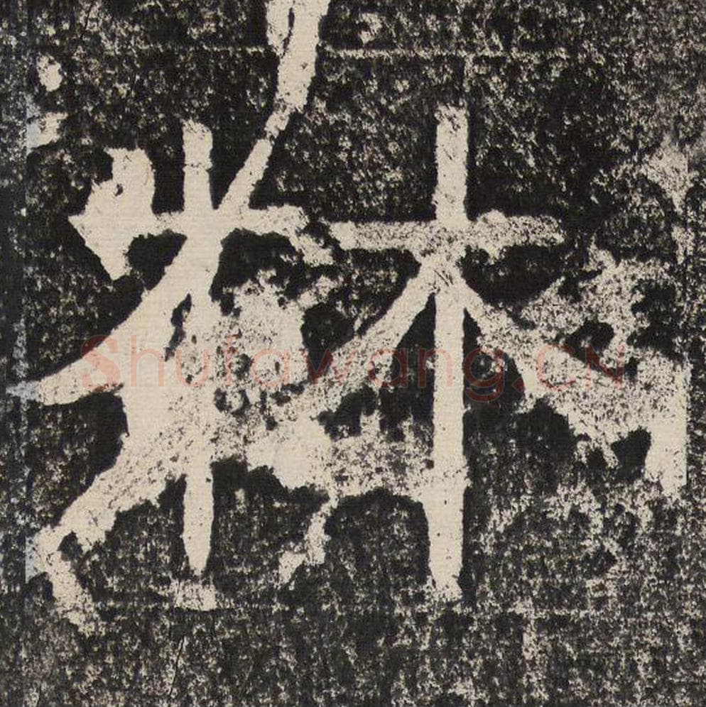 林毛笔隶书怎么写？梁恭之书法隶书林单字帖图片,摘自陇东王感孝颂