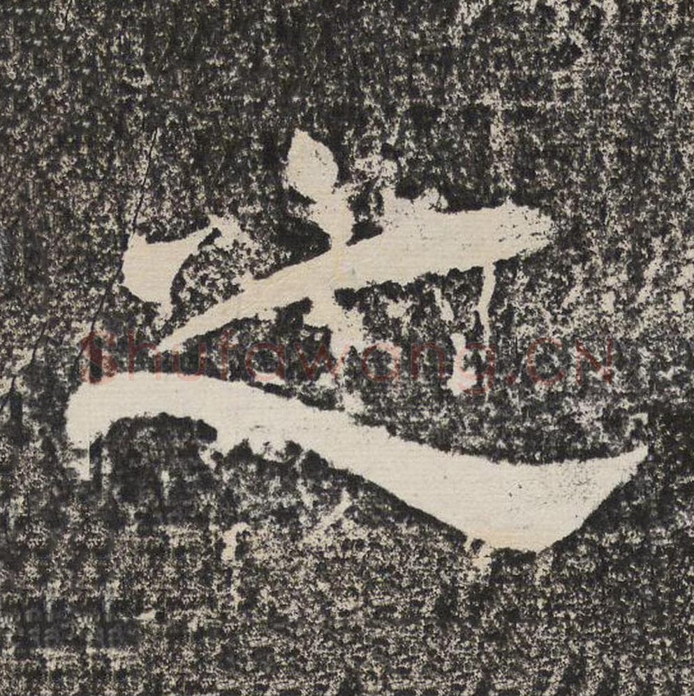 之毛笔隶书怎么写？梁恭之书法隶书之单字帖图片,摘自陇东王感孝颂