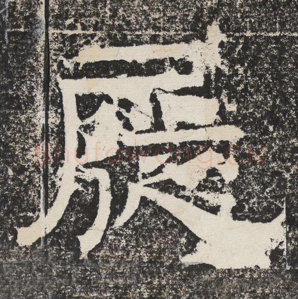 屣毛笔隶书怎么写？梁恭之书法隶书屣单字帖图片,摘自陇东王感孝颂