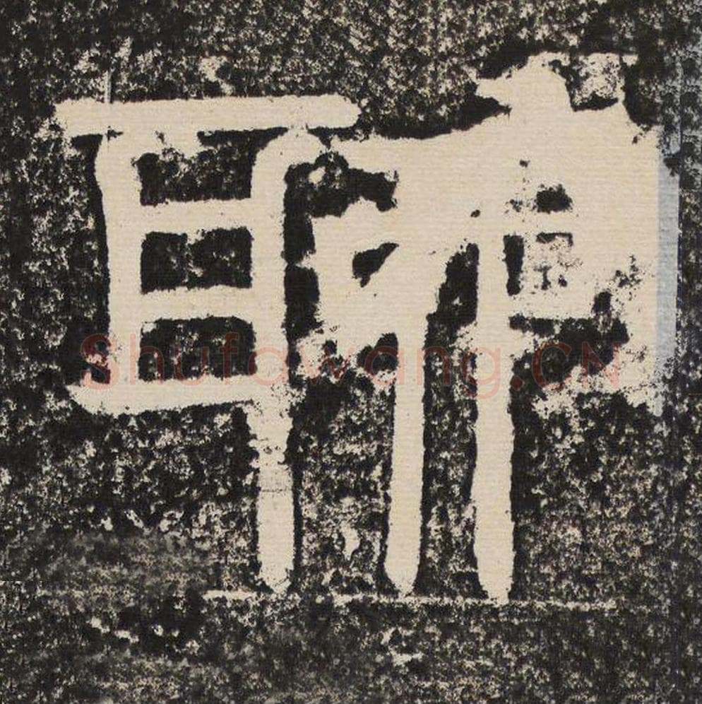 聊毛笔隶书怎么写?梁恭之书法隶书聊单字帖图片,摘自陇东王感孝颂