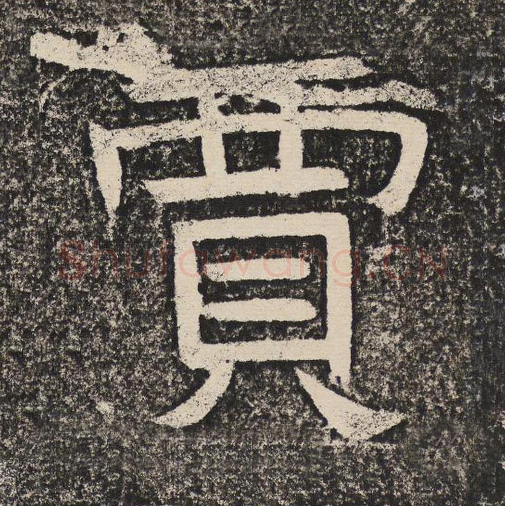 贾毛笔隶书怎么写？梁恭之书法隶书贾单字帖图片,摘自陇东王感孝颂