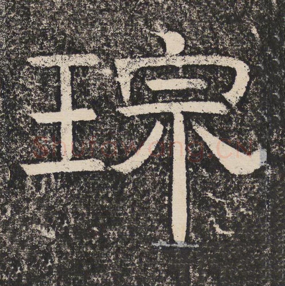 宗毛笔隶书怎么写？梁恭之书法隶书宗单字帖图片,摘自陇东王感孝颂