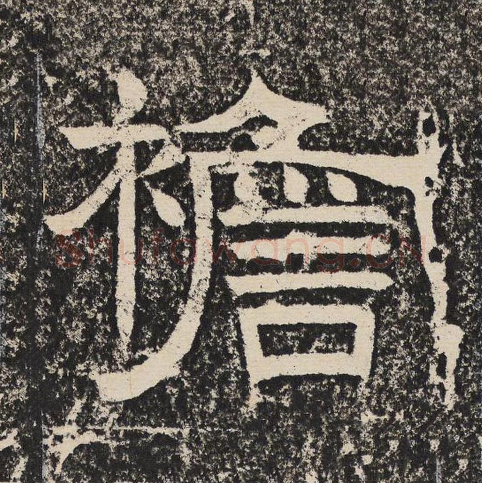 襜毛笔隶书怎么写？梁恭之书法隶书襜单字帖图片,摘自陇东王感孝颂