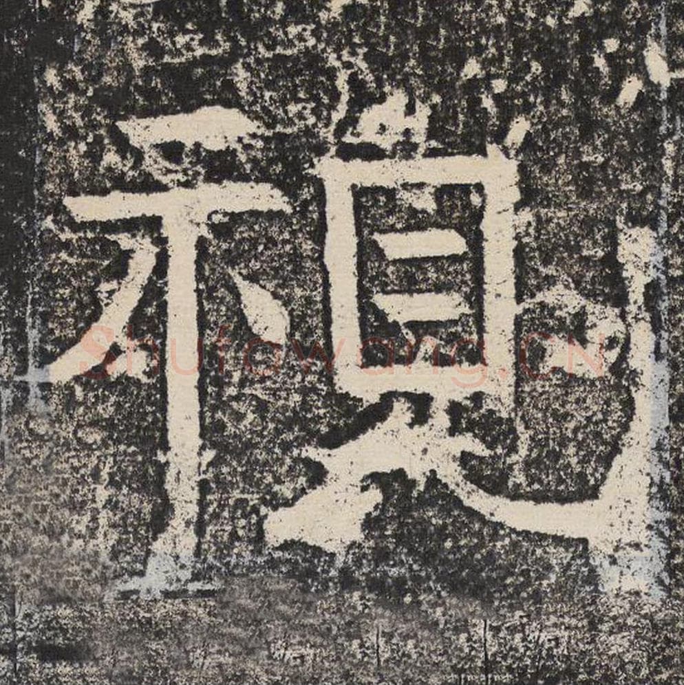 视毛笔隶书怎么写？梁恭之书法隶书视单字帖图片,摘自陇东王感孝颂