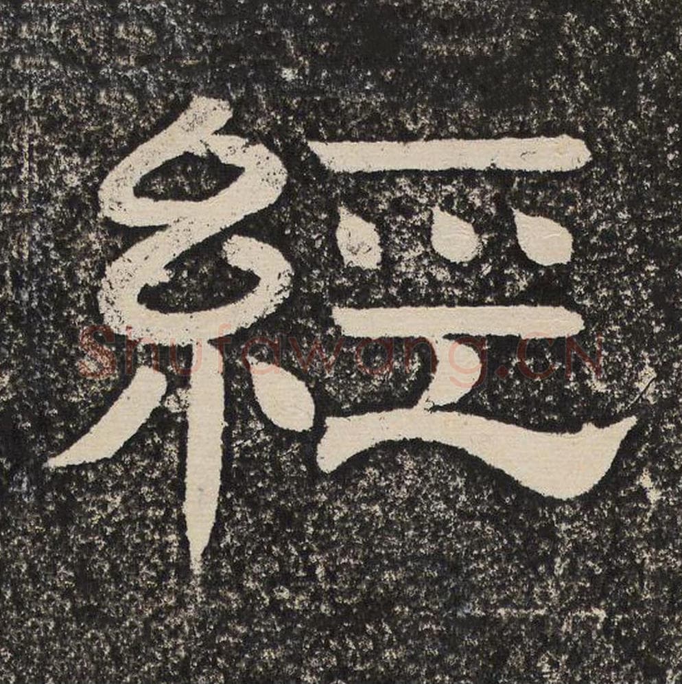 经毛笔隶书怎么写？梁恭之书法隶书经单字帖图片,摘自陇东王感孝颂