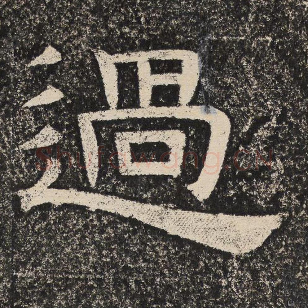 过毛笔隶书怎么写？梁恭之书法隶书过单字帖图片,摘自陇东王感孝颂