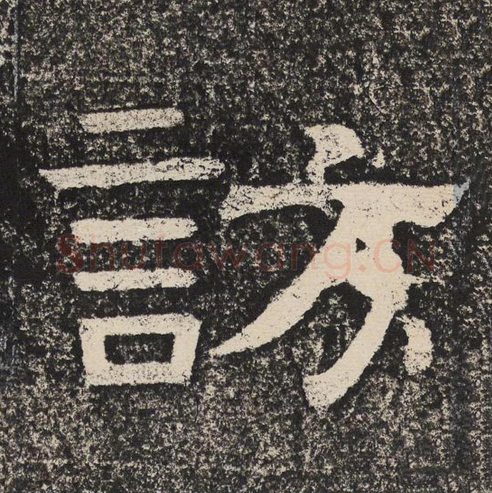 访毛笔隶书怎么写？梁恭之书法隶书访单字帖图片,摘自陇东王感孝颂