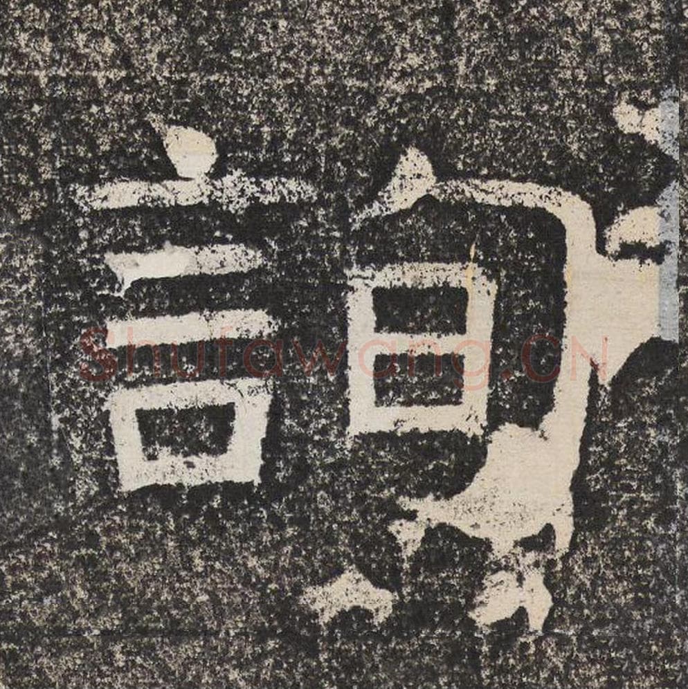 询毛笔隶书怎么写？梁恭之书法隶书询单字帖图片,摘自陇东王感孝颂