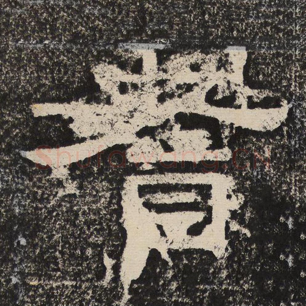 耆毛笔隶书怎么写？梁恭之书法隶书耆单字帖图片,摘自陇东王感孝颂