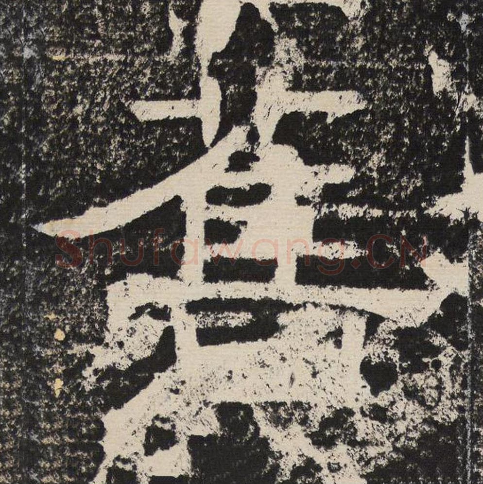 旧毛笔隶书怎么写?梁恭之书法隶书旧单字帖图片,摘自陇东王感孝颂