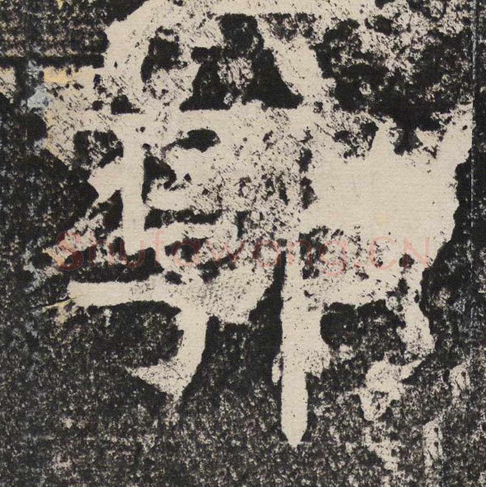 郭毛笔隶书怎么写？梁恭之书法隶书郭单字帖图片,摘自陇东王感孝颂