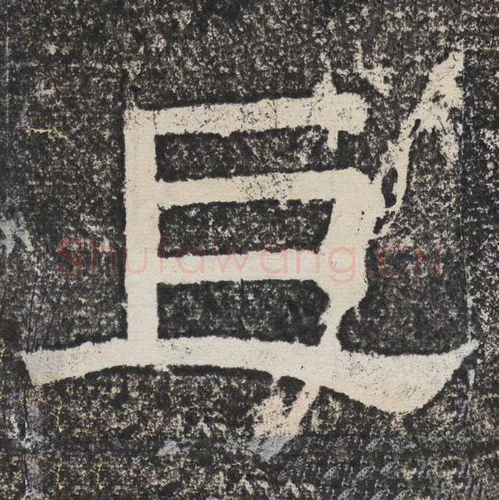 巨毛笔隶书怎么写？梁恭之书法隶书巨单字帖图片,摘自陇东王感孝颂