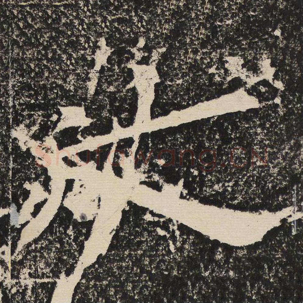 之毛笔隶书怎么写？梁恭之书法隶书之单字帖图片,摘自陇东王感孝颂