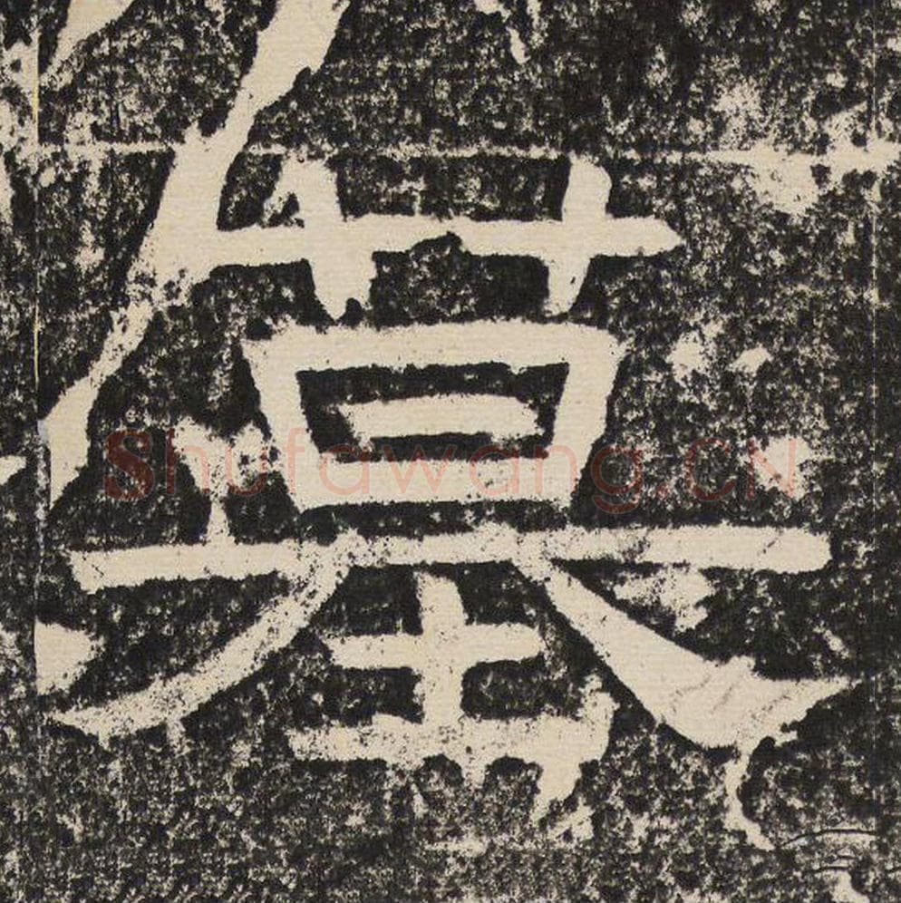 墓毛笔隶书怎么写？梁恭之书法隶书墓单字帖图片,摘自陇东王感孝颂