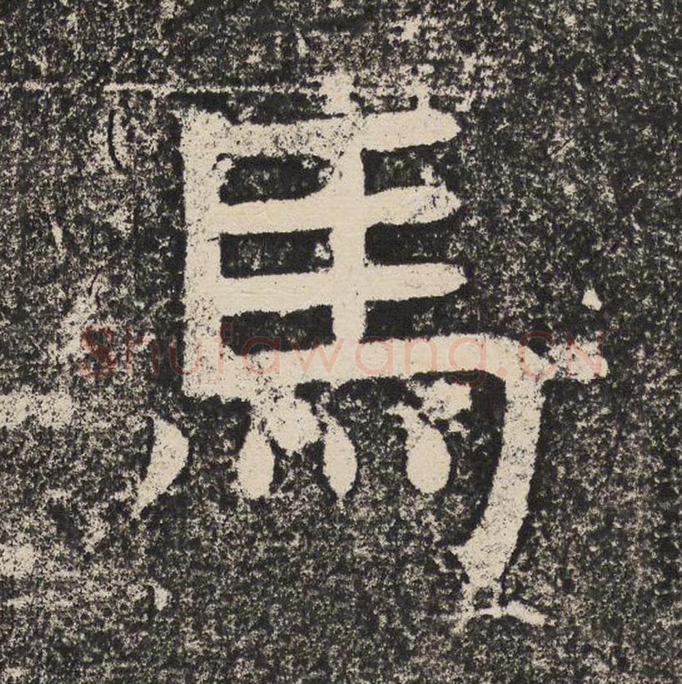 马毛笔隶书怎么写？梁恭之书法隶书马单字帖图片,摘自陇东王感孝颂