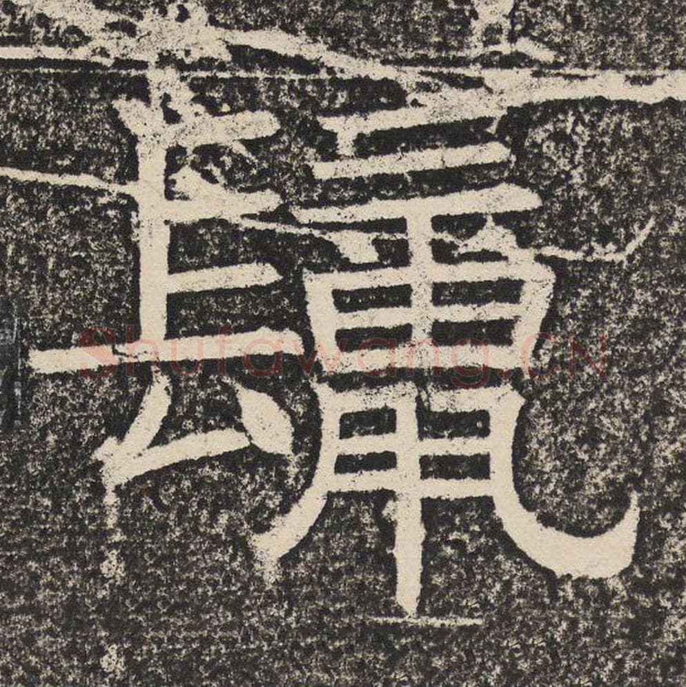 鬣毛笔隶书怎么写？梁恭之书法隶书鬣单字帖图片,摘自陇东王感孝颂