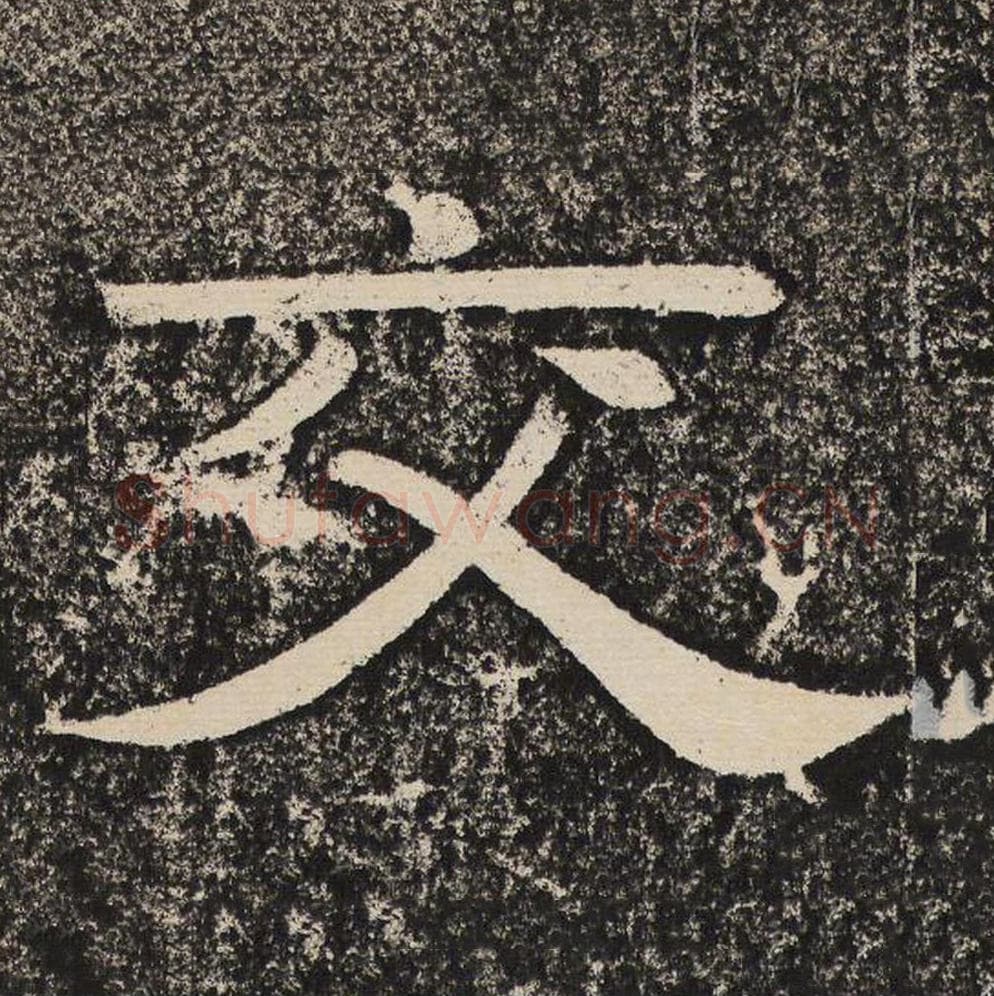 交毛笔隶书怎么写？梁恭之书法隶书交单字帖图片,摘自陇东王感孝颂