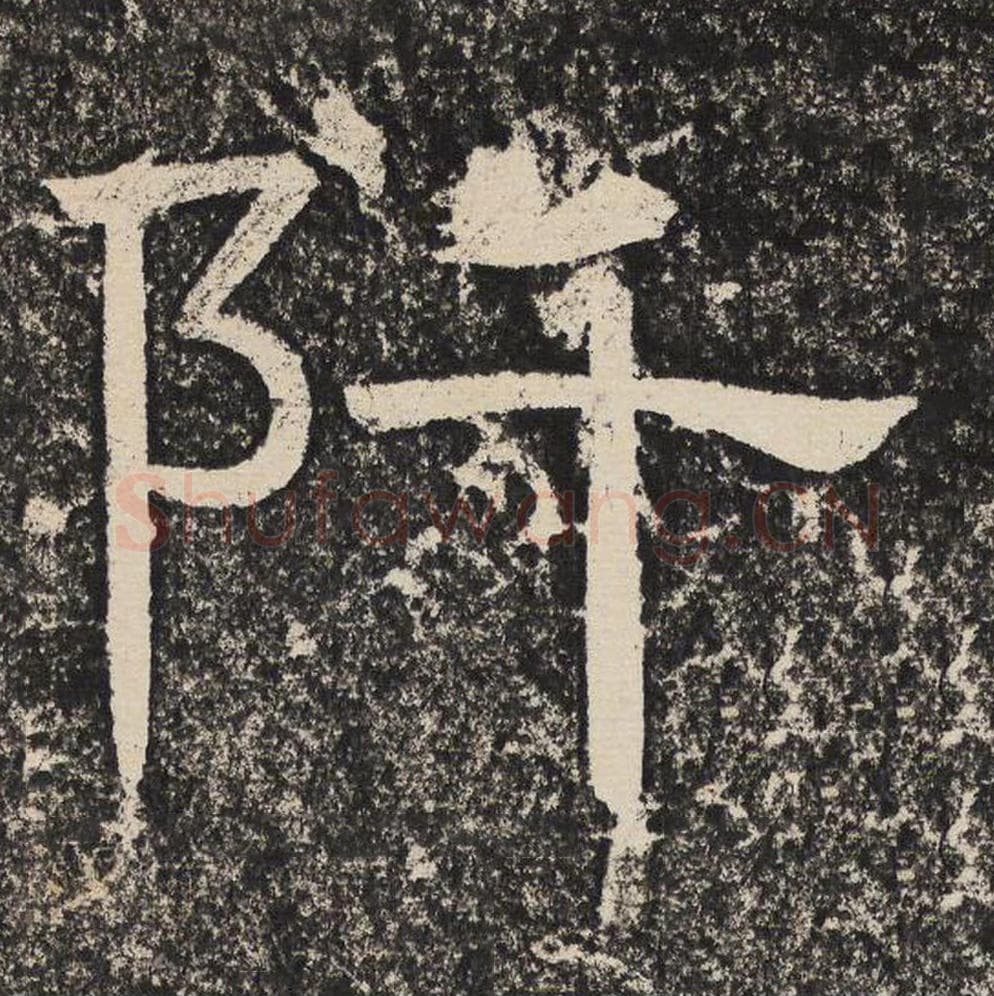 阡毛笔隶书怎么写?梁恭之书法隶书阡单字帖图片,摘自陇东王感孝颂