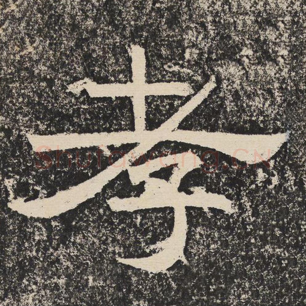 孝毛笔隶书怎么写？梁恭之书法隶书孝单字帖图片,摘自陇东王感孝颂