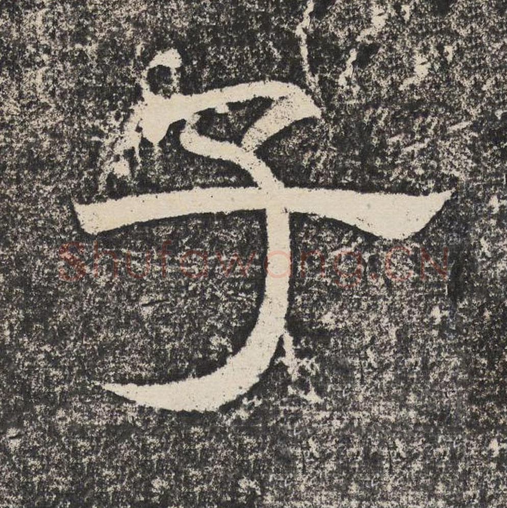 子毛笔隶书怎么写？梁恭之书法隶书子单字帖图片,摘自陇东王感孝颂