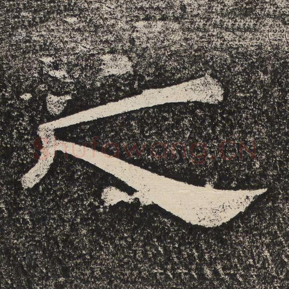 之毛笔隶书怎么写？梁恭之书法隶书之单字帖图片,摘自陇东王感孝颂