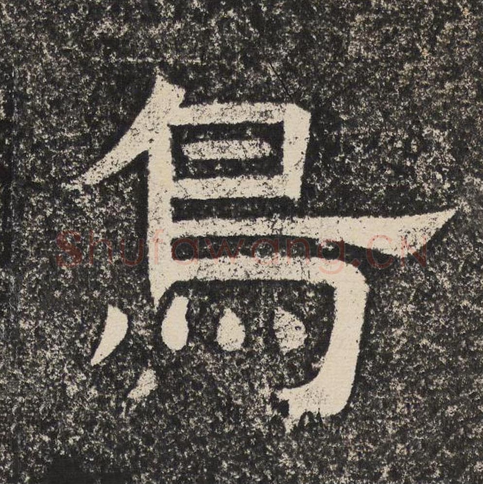 鸟毛笔隶书怎么写？梁恭之书法隶书鸟单字帖图片,摘自陇东王感孝颂