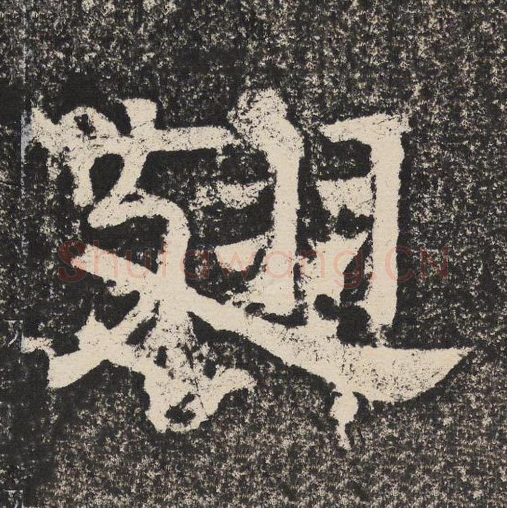 翅毛笔隶书怎么写?梁恭之书法隶书翅单字帖图片,摘自陇东王感孝颂