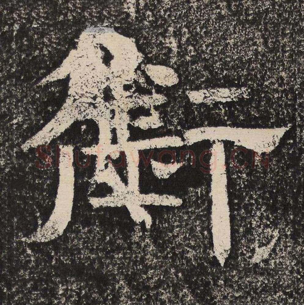 衔毛笔隶书怎么写?梁恭之书法隶书衔单字帖图片,摘自陇东王感孝颂