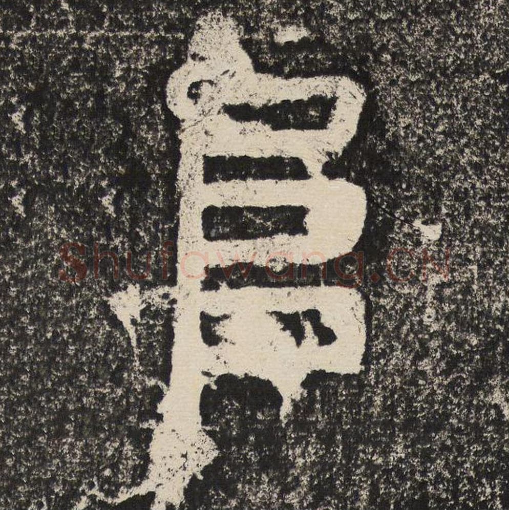 阜毛笔隶书怎么写？梁恭之书法隶书阜单字帖图片,摘自陇东王感孝颂