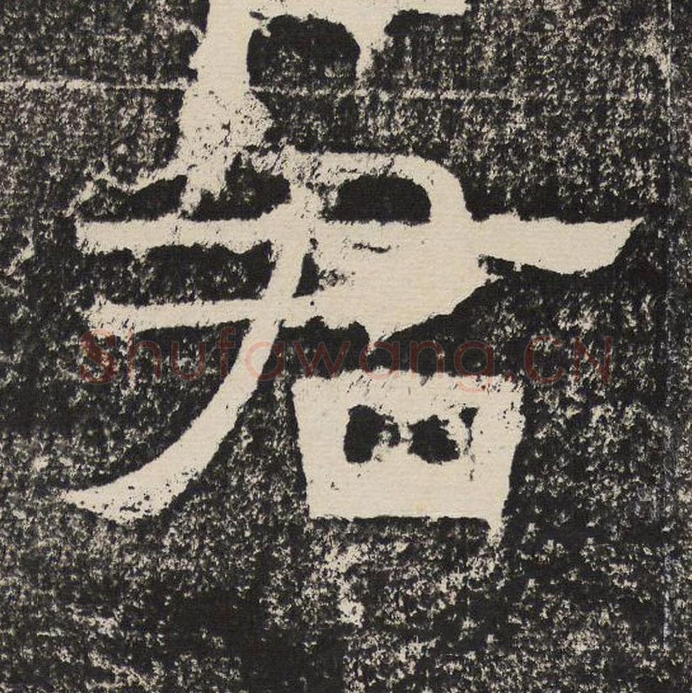 君毛笔隶书怎么写？梁恭之书法隶书君单字帖图片,摘自陇东王感孝颂