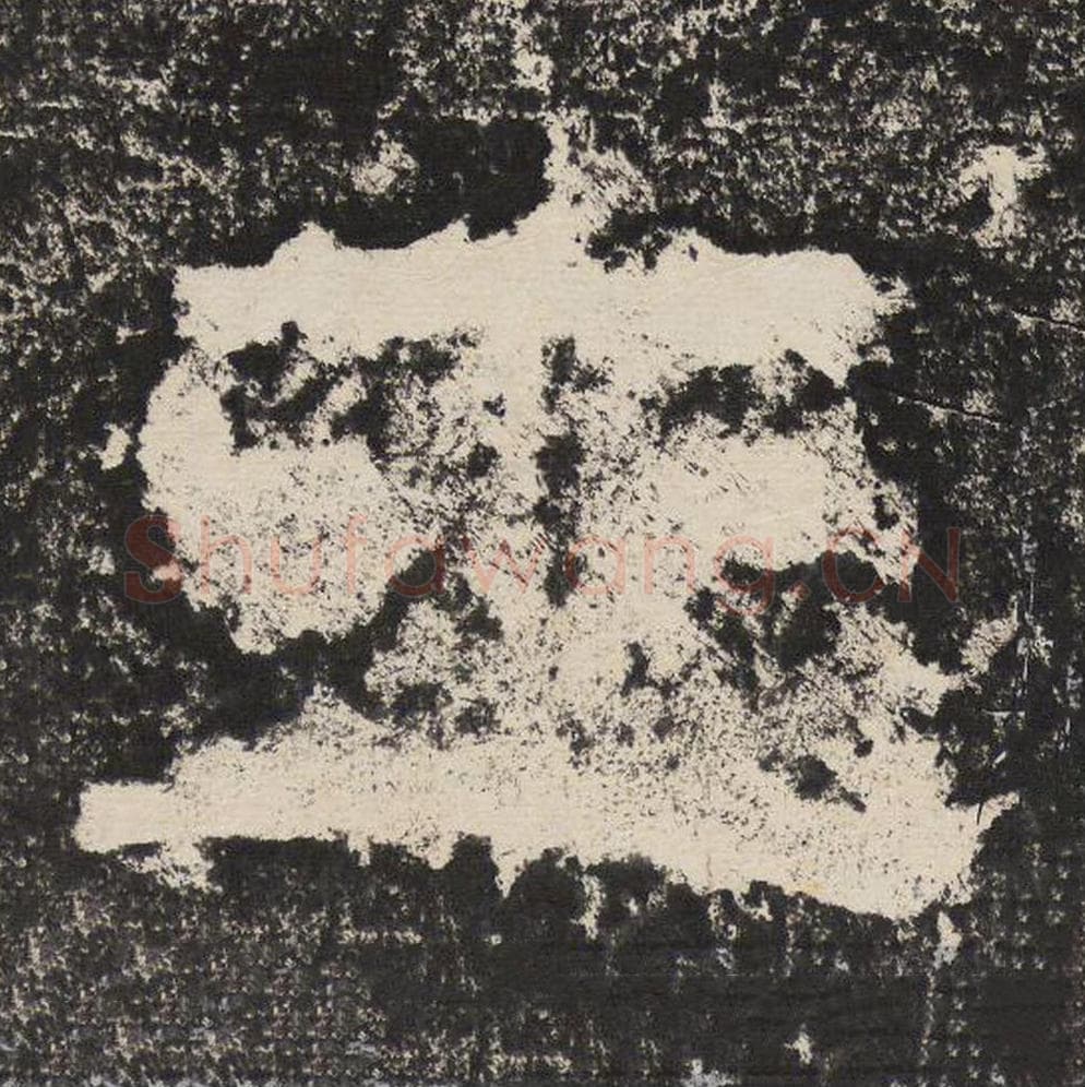 王毛笔隶书怎么写？梁恭之书法隶书王单字帖图片,摘自陇东王感孝颂