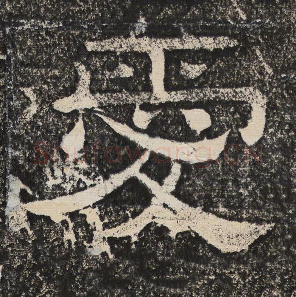 爱毛笔隶书怎么写？梁恭之书法隶书爱单字帖图片,摘自陇东王感孝颂