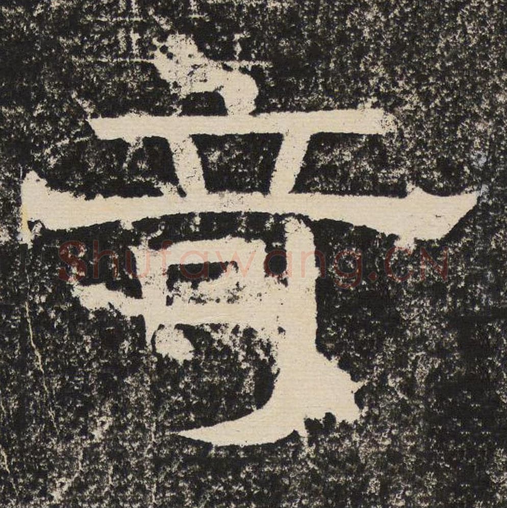 奇毛笔隶书怎么写？梁恭之书法隶书奇单字帖图片,摘自陇东王感孝颂