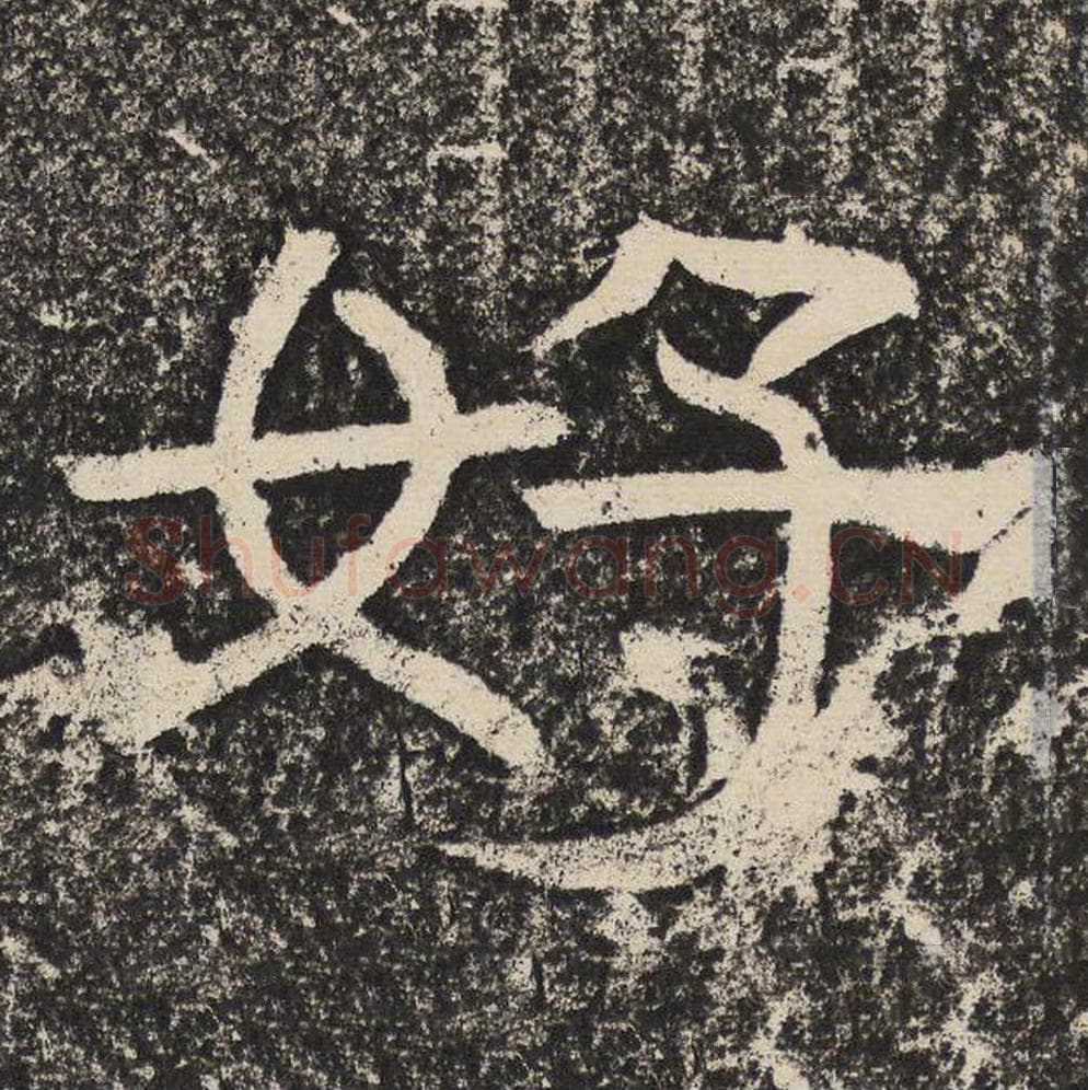 好毛笔隶书怎么写？梁恭之书法隶书好单字帖图片,摘自陇东王感孝颂