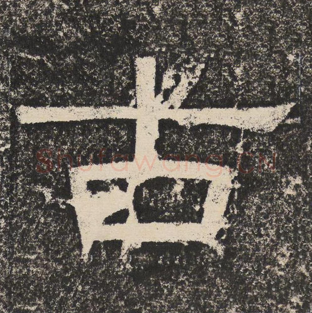 古毛笔隶书怎么写？梁恭之书法隶书古单字帖图片,摘自陇东王感孝颂