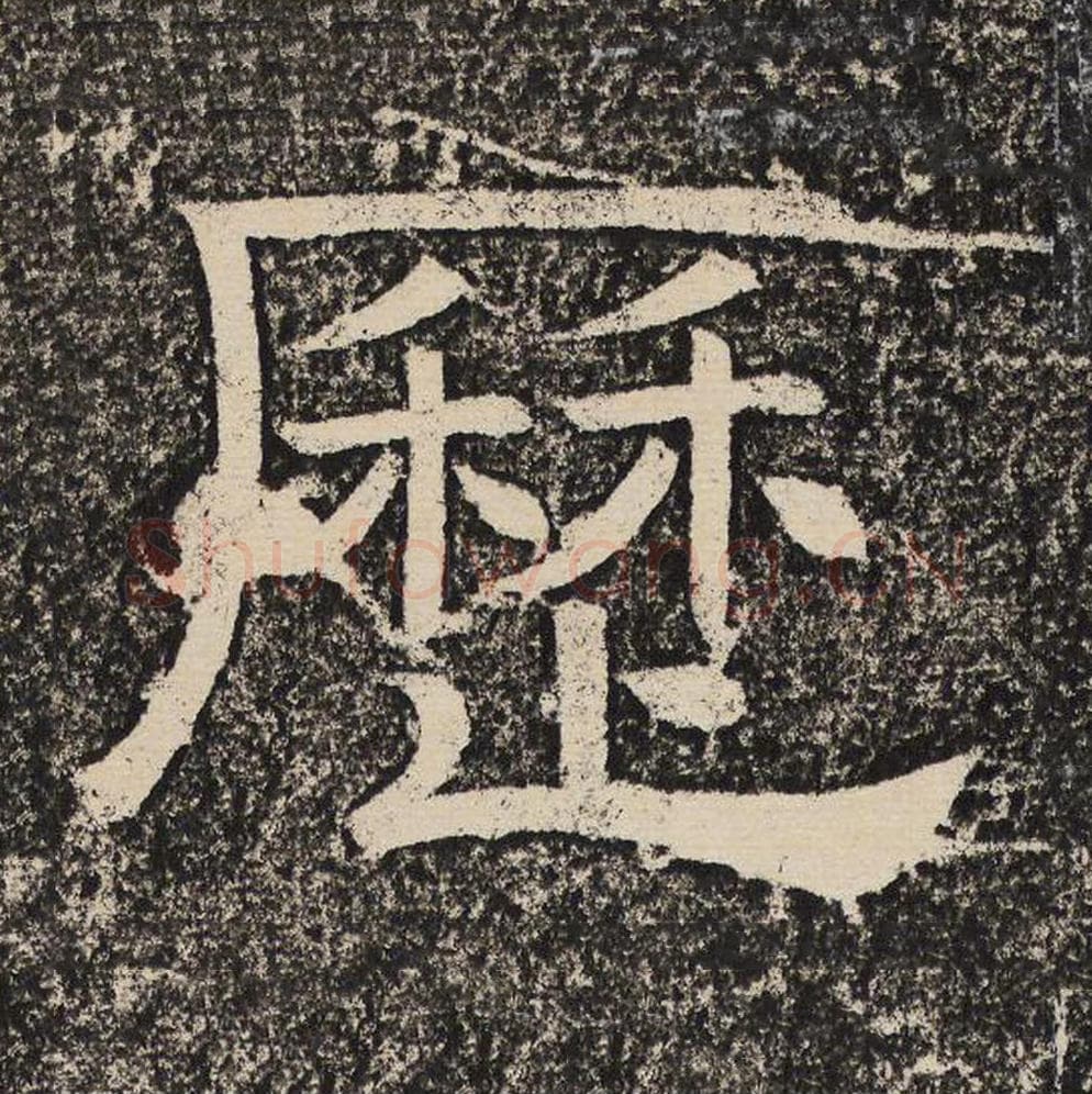 历毛笔隶书怎么写？梁恭之书法隶书历单字帖图片,摘自陇东王感孝颂